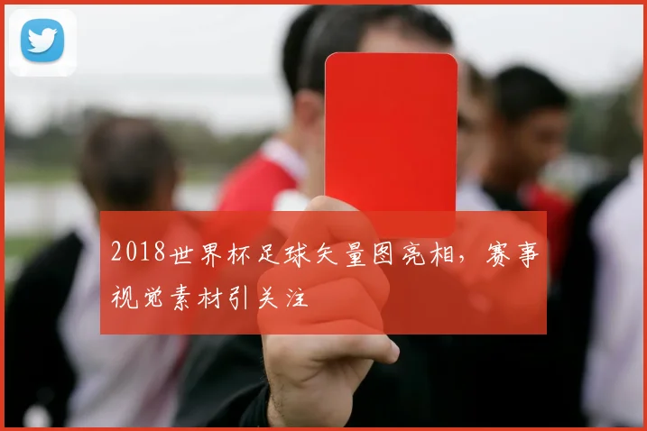 2018世界杯足球矢量图亮相,赛事视觉素材引关注