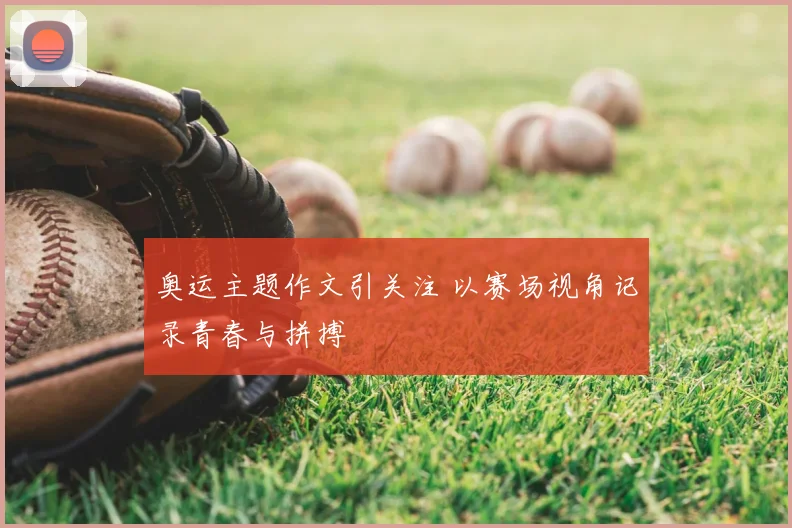 奥运主题作文引关注 以赛场视角记录青春与拼搏