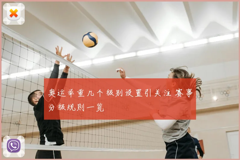 奥运举重几个级别设置引关注 赛事分级规则一览