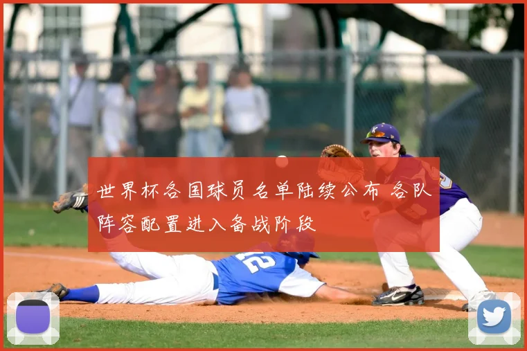 世界杯各国球员名单陆续公布 各队阵容配置进入备战阶段
