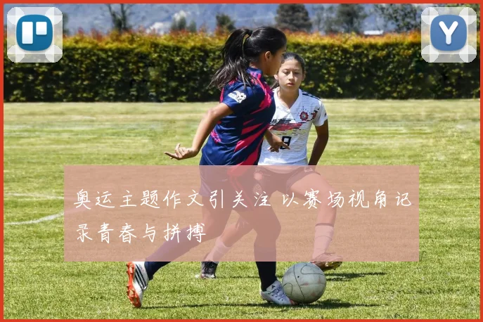 奥运主题作文引关注 以赛场视角记录青春与拼搏