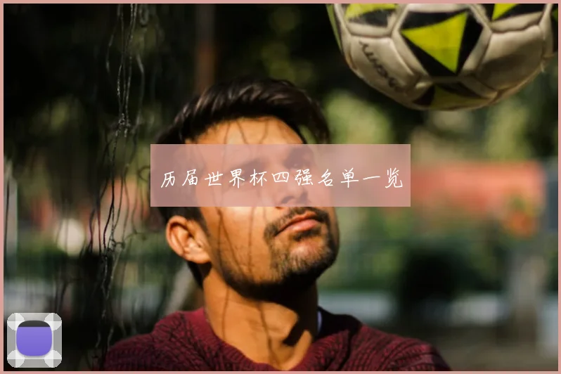 历届世界杯四强名单一览