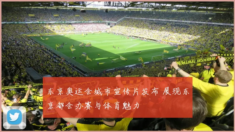 东京奥运会城市宣传片发布 展现东京都会办赛与体育魅力