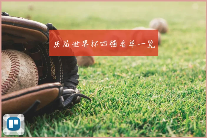 历届世界杯四强名单一览