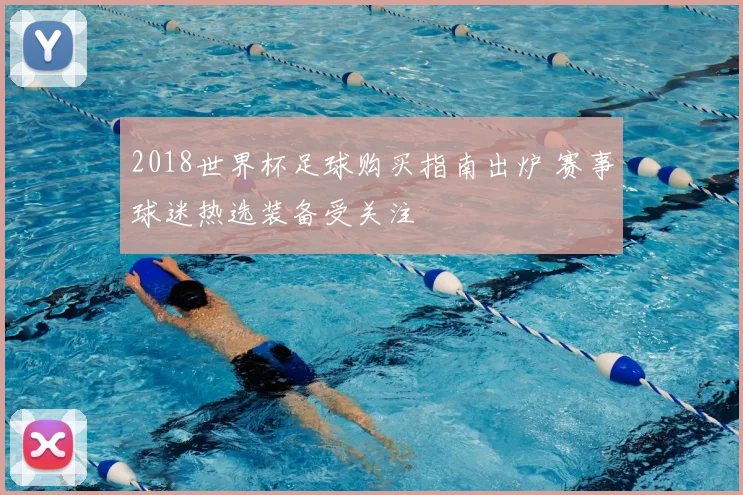 2018世界杯足球购买指南出炉 赛事球迷热选装备受关注