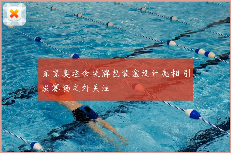 东京奥运会奖牌包装盒设计亮相 引发赛场之外关注